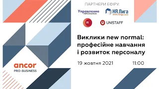 ANCOR Pro-Business "Виклики new normal: професiйне навчання i розвиток персоналу"