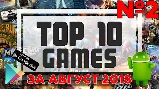 ТОП 10 ЛУЧШИХ ИГР НА ANDROID ЗА АВГУСТ 2018 №2