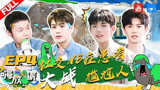 ENGUB/VIETSUB | EP4 | 爆笑！李荣浩欲带王嘉尔钻地？陈飞宇任嘉伦在线支招化解人类尴尬症《嗨放派》EP4 FULL 20210911 [浙江卫视官方HD]