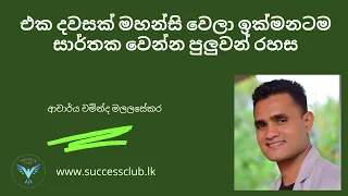How to Find your Passion - Sinhala Motivation by Dr. Chaminda Malalasekara (Part 2 )