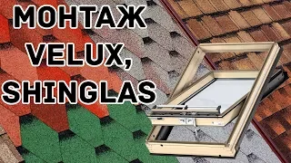 Монтаж мансардного окна VELUX, вентиляционного прохода, гибкой черепицы SHINGLAS