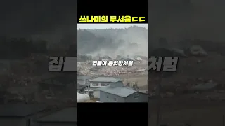 쓰나미가 진짜 무서운 이유 ㄷㄷ