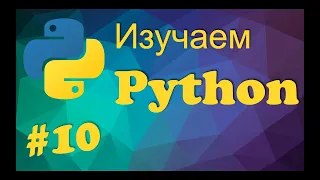 Урок 10. Работа с файлами в Python