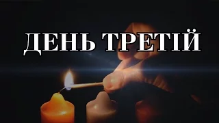 ДЕНЬ ТРЕТІЙ. Роздуми на Адвент 2015