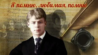 Сергей Есенин - Я помню, любимая, помню  (читает Александр Дубровский)