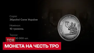 Монета на честь ТРО – НБУ випустили 10 гривень з зображенням героїв