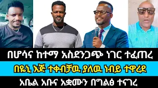 አቤል አቡና አቋሙን በግልፅ ተናገረ | abel abuna | ኤርሚያስ አበበ | haleta tv | marcil tv | wongel tube | faithline