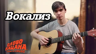 Вокализ - Микаэл Таривердиев feat. Трио Меридиан (Слово пацана) на гитаре