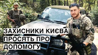 Захисники Києва - 131-ий бат. ТрО - просять про допомогу перед відправкою на Донбас