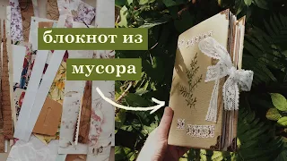 мой новый блокнот из мусора | как сделать своими руками