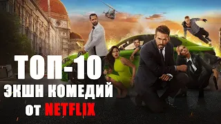 ТОП-10 ЭКШН КОМЕДИЙ от Netflix