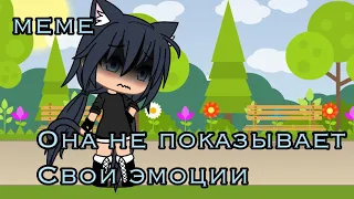 [😢]она не показывает свои эмоции[😢].   (meme). [Gacha Life]