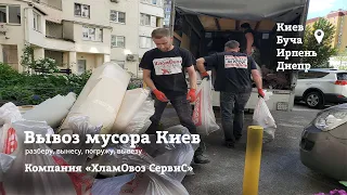 Вывоз мусора Киев | ХламОвоз СервиС
