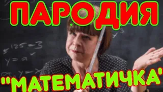 Пародия на Артура Пирожкова "Алкоголичка" ("Математичка")