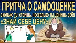 Сколько ты стоишь? Притча Знай себе цену.