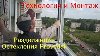 Технология и Монтаж алюминиевого раздвижного остекления Provedal