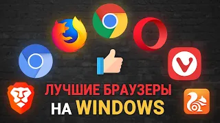 ТОП 8 лучших браузеров на WINDOWS. Какой самый лучший браузер на Windows