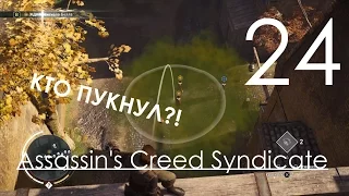 Assassin's Creed Syndicate Прохождение на русском Часть 24 Мам, я балуюсь с электричеством!