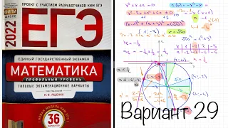 ЕГЭ 2022 математика профиль. Ященко вариант 29. Полный разбор.