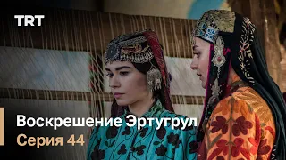 Воскрешение Эртугрул Сезон 1 Серия 44