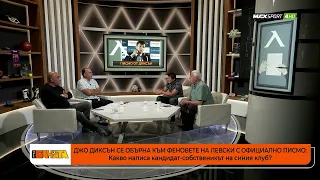 ПРЕД БАНЯТА: Как трябва да реагира Левски след писмото на Джо Диксън?