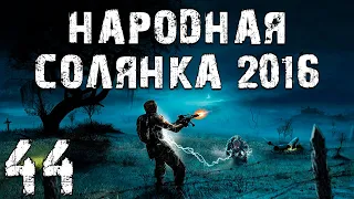 S.T.A.L.K.E.R. Народная Солянка 2016 OGSR #44. Мертвый Город