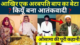 Complete History of Osama bin Laden ओसामा बिन लादेन कौन था ?  hindi / urdu - The Royal Discovery