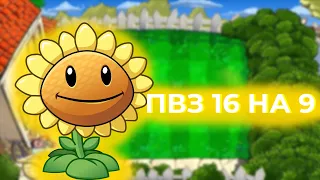 КАК СКАЧАТЬ ПВЗ 16 НА 9? Plants Vs Zombies