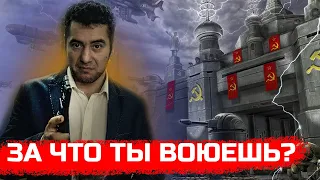 За что ты воюешь?