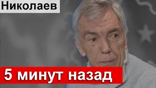 Печальные новости  Юрий Николаев    Узнали 5 минут назад