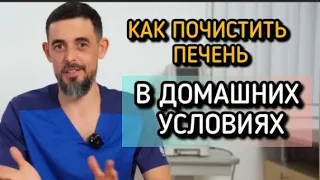 КАК ПОЧИСТИТЬ ПЕЧЕНЬ В ДОМАШНИХ УСЛОВИЯХ?