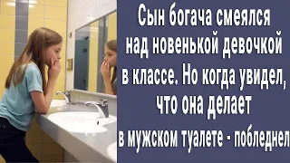 Сын богача смеялся над новенькой в классе. Но увидев что она делает в мужском туалете - побледнел