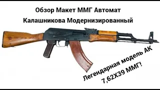 ММГ АКМ Автомат Калашникова Макет АК47