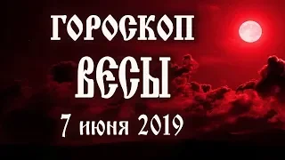 Гороскоп на сегодня 7 июня 2019 года Весы ♎ Полнолуние через 11 дней