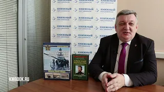 Мирослав Морозов приглашает 9 мая на презентацию книги о подводнике номер один Александре Маринеско