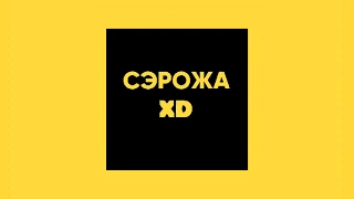 Последний конец эфир канала СЭРОЖА XD "А" 01.01.19