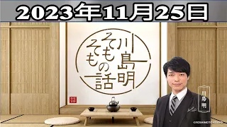 川島明（麒麟） ゲスト: トシ（タカアンドトシ）「川島明 そもそもの話」2023年11月25日