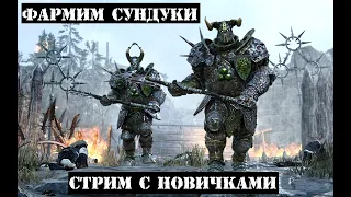 🔴 Warhammer: Vermintide 2 ➤ Играем с новичками на легенде  ➤ Фармим сундуки