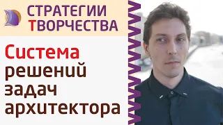 СИСТЕМА  РЕШЕНИЙ  ЗАДАЧ  АРХИТЕКТОРА