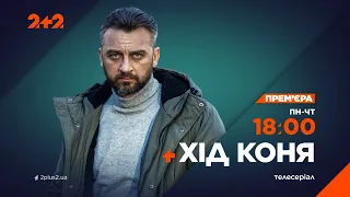 Дивись з 1 квітня о 18:00! Серіал "Хід коня" на 2+2