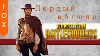 PLAYERUNKNOWN'S BATTLEGROUNDS первый взгляд