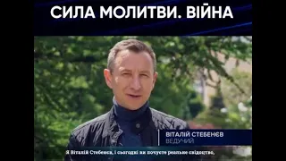 СИЛА МОЛИТВЫ свидетельство - Вячеслав Бойнецкий