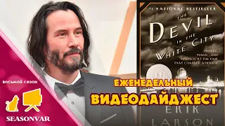 Видеодайджест "По сезону" - выпуск 32 (Восьмой сезон)