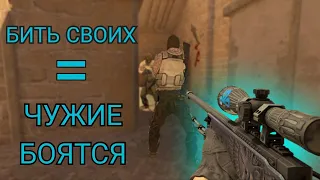 😈БЕЙ СВОИХ, ЧТОБ ЧУЖИЕ БОЯЛИСЬ!!!😈(CS2)