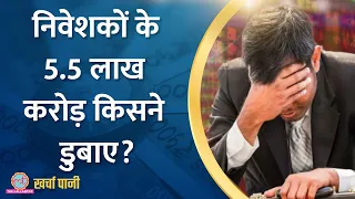 Smallcap और Midcap शेयरों में भारी गिरावट क्यों आई है? |Share Market | Sensex | Kharcha Pani Ep 670