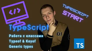 TypeScript Start #4 | Работаем с классами | keyof & typeof операторы | Generic types