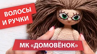 Делаем нитяные волосы Домовому | МК "Домовой Кузя"