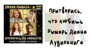 Притворись, что любишь - Рымарь Диана. Аудиокнига. Современные любовные романы.