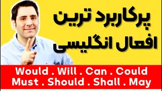 پرکاربردترین افعال انگلیسی رو یاد بگیر |‌ Modal Verbs