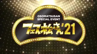 OSOMATSUSAN SPECIAL EVENT フェス松さん'21 [opening]